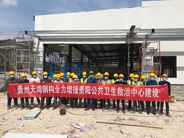 贵州天鸿钢结构有限公司积极援建贵阳